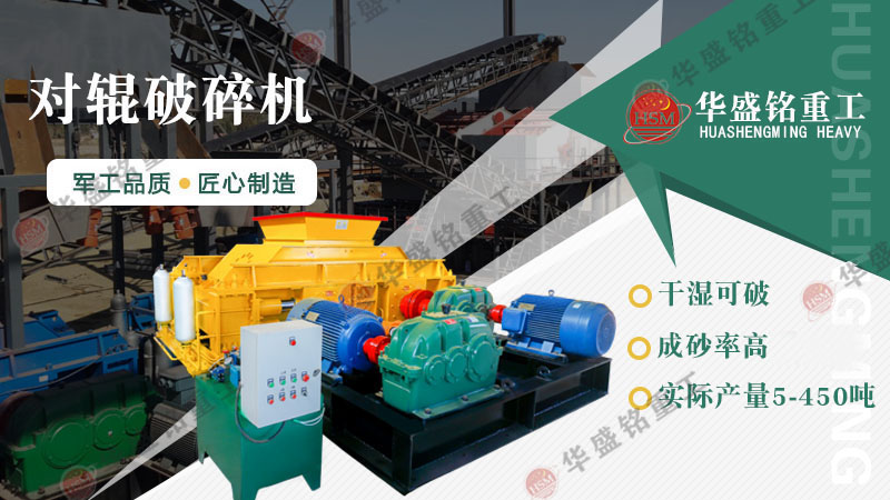 瓜米石制砂設(shè)備有哪些？時(shí)產(chǎn)100噸的對(duì)輥制砂機(jī)多少錢？