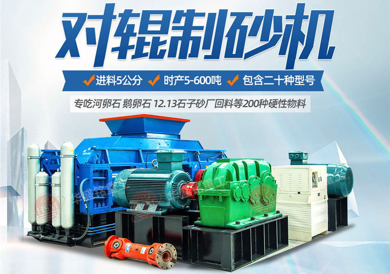 彩砂對(duì)輥制砂機(jī)制砂效果好不好，規(guī)格型號(hào)有哪些？