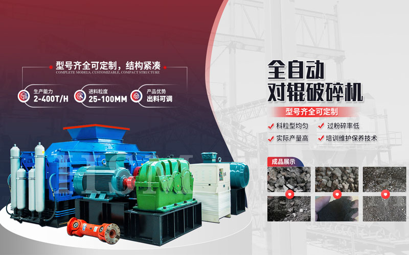 焦炭破碎用什么設(shè)備？對輥破碎機多少錢一臺？
