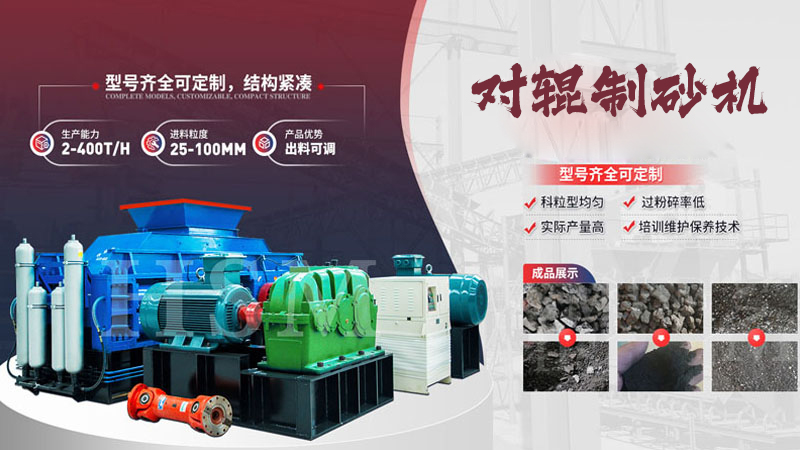 大型液壓對(duì)輥制砂機(jī)多少錢？哪個(gè)廠家值得選購