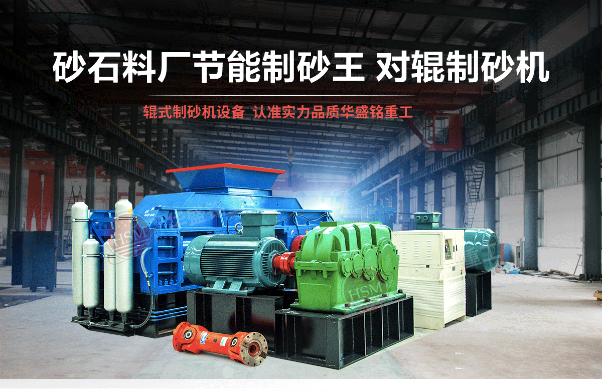 選購(gòu)河南對(duì)輥制砂機(jī)用戶為什么青睞華盛銘重工？